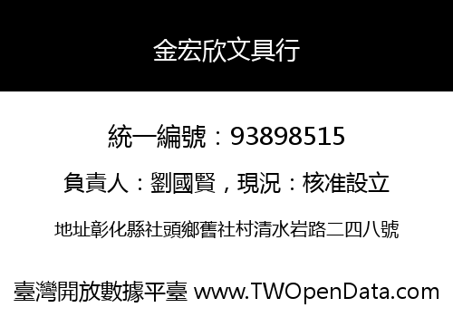 金宏欣文具行