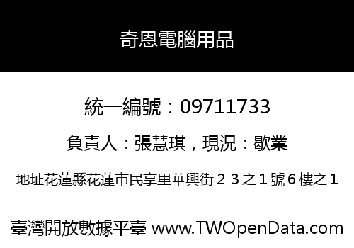 奇恩電腦用品