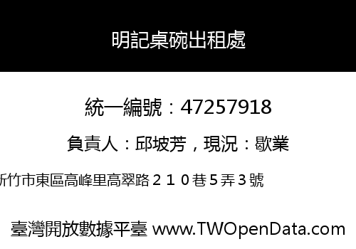 明記桌碗出租處