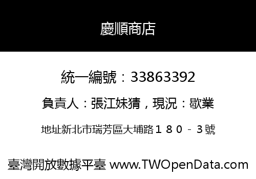 慶順商店