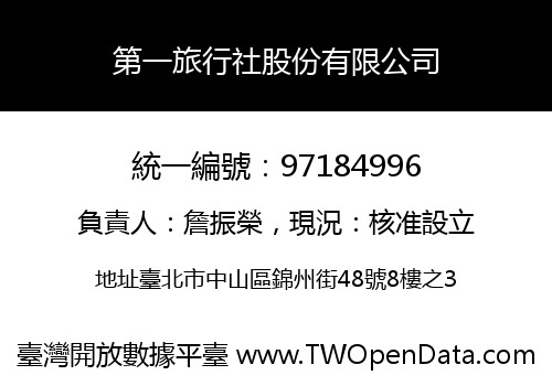 第一旅行社股份有限公司