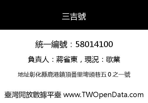 三吉號
