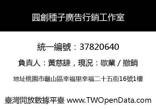 圓創種子廣告行銷工作室