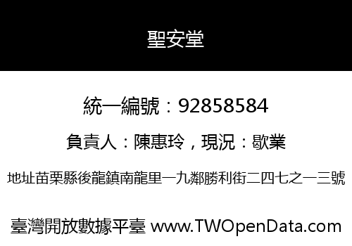 聖安堂