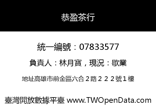 恭盈茶行