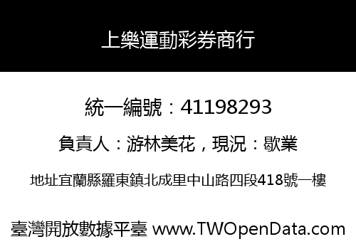 上樂運動彩券商行