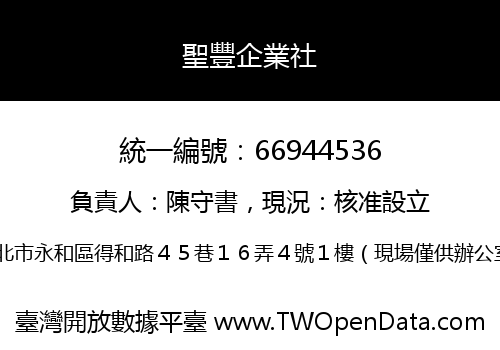 聖豐企業社