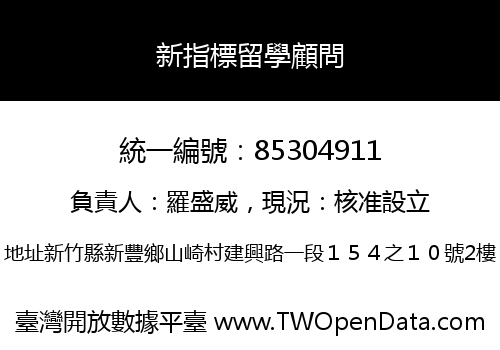 新指標留學顧問