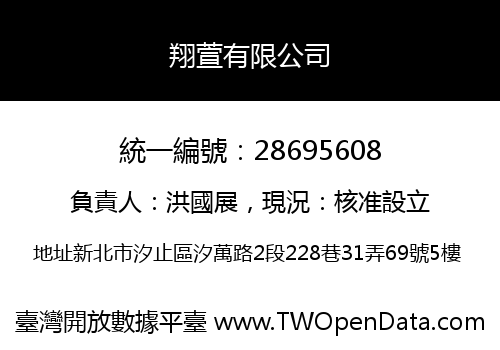 翔萱有限公司