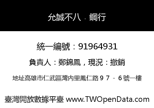 允誠不八﹒鋼行