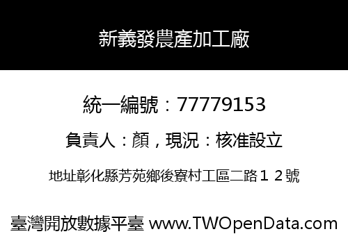 新義發農產加工廠