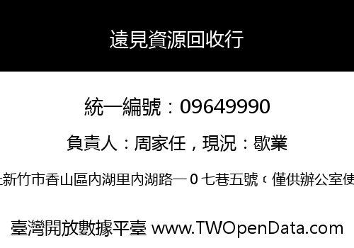 遠見資源回收行