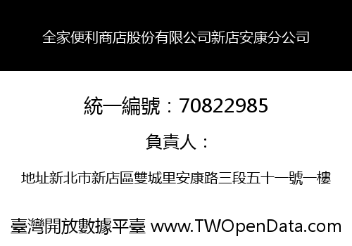 全家便利商店股份有限公司新店安康分公司