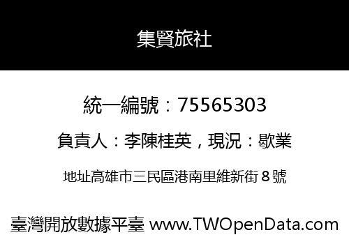 集賢旅社