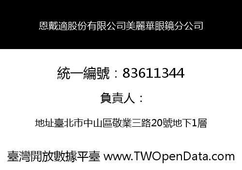 恩戴適股份有限公司美麗華眼鏡分公司