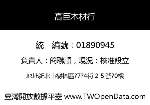 高巨木材行