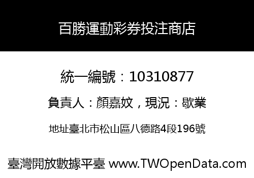 百勝運動彩券投注商店