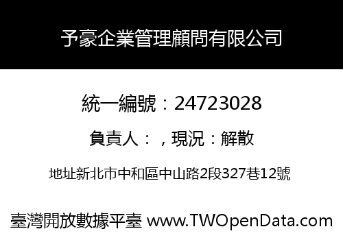 予豪企業管理顧問有限公司