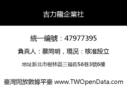 吉力龍企業社
