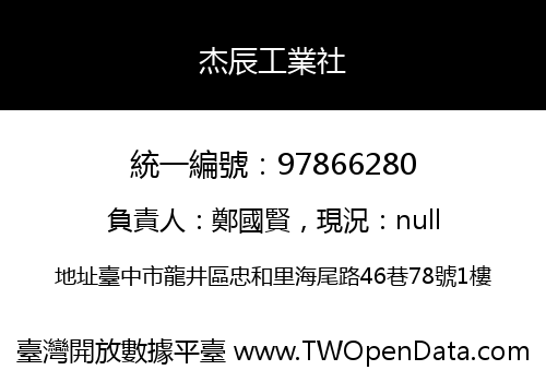 杰辰工業社