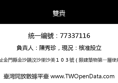雙貴