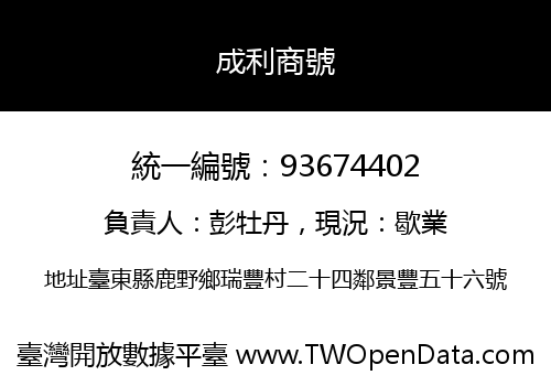 成利商號