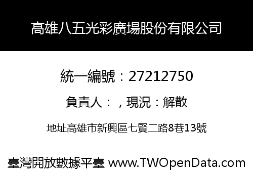 高雄八五光彩廣場股份有限公司