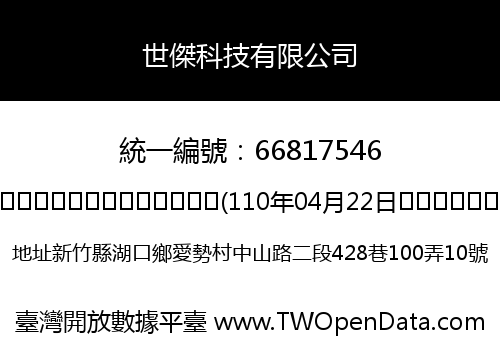 世傑科技有限公司