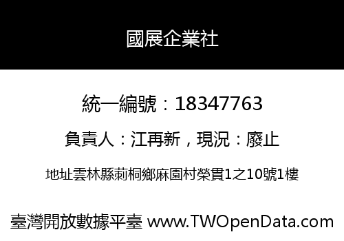 國展企業社