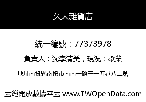 久大雜貨店