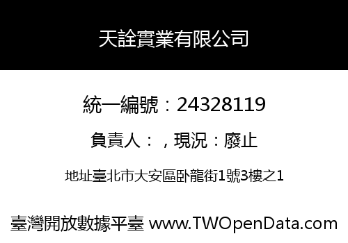 天詮實業有限公司
