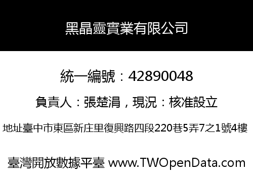 黑晶靈實業有限公司