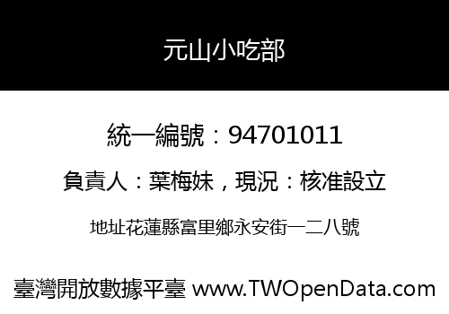 元山小吃部