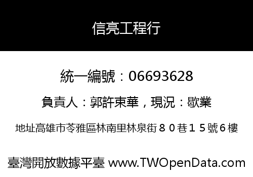 信亮工程行