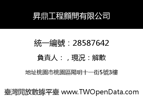 昇鼎工程顧問有限公司