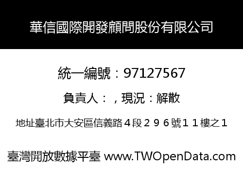華信國際開發顧問股份有限公司