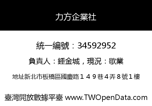 力方企業社