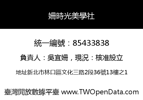 姍時光美學社