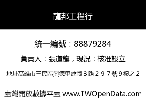 龍邦工程行