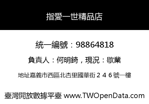 指愛一世精品店