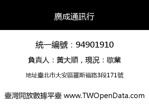 廣成通訊行