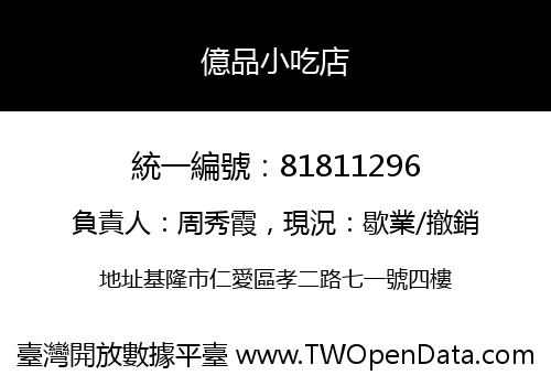 億品小吃店