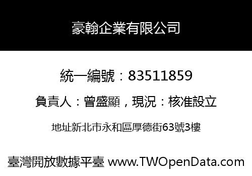 豪翰企業有限公司