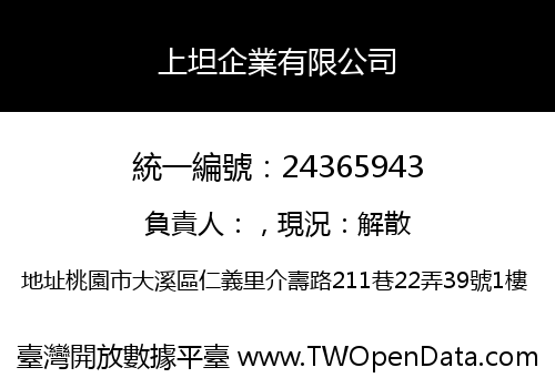上坦企業有限公司