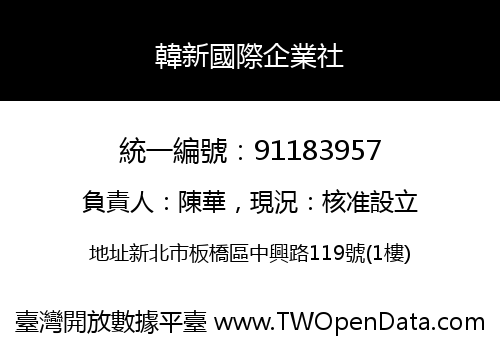 韓新國際企業社