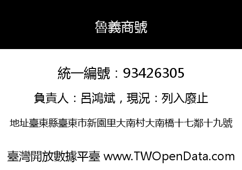 魯義商號
