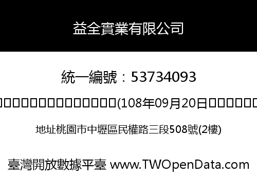 益全實業有限公司