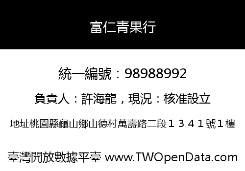 富仁青果行