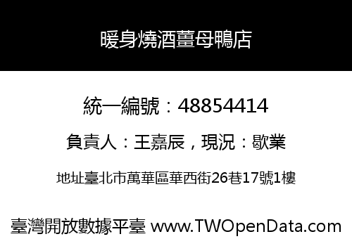 暖身燒酒薑母鴨店