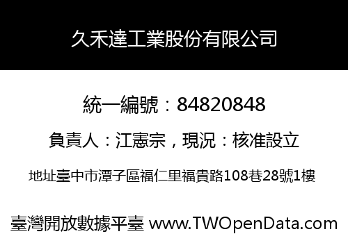 久禾達工業股份有限公司